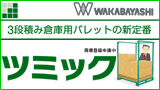 3段積み倉庫用パレットの新定番「ツミック」